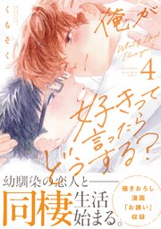 俺が好きって言ったらどうする？俺が好きって言ったらどうする？（４）【シーモア限定特典付き】