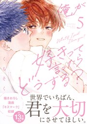 俺が好きって言ったらどうする？（５）
