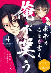 来年のことを言え、俺が笑う 分冊版