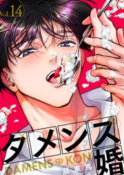 ダメンズ婚 14巻