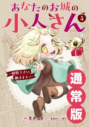 あなたのお城の小人さん　～御飯下さい、働きますっ～（コミック） 5巻