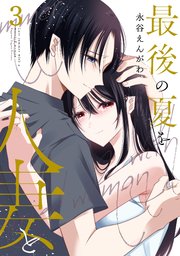 最後の夏を人妻と