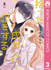 拾った戌井くんと恋をする