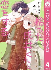 拾った戌井くんと恋をする