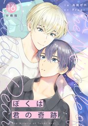 ぼくは君の奇跡 ～The Miracle of Teddy Bear～ 【分冊版】 16