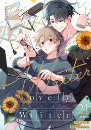 Lovely Writer 【分冊版】 21