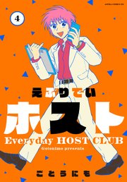 えぶりでいホスト 4