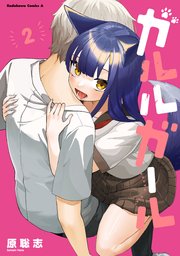 ガルルガール