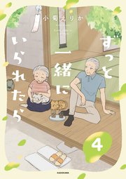 ずっと一緒にいられたら4