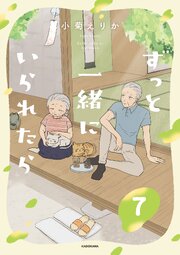 ずっと一緒にいられたら