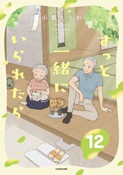 ずっと一緒にいられたら12