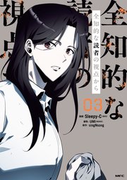 全知的な読者の視点から 03【電子限定特典付き】