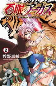 百眼のアーガス【電子単行本】 2