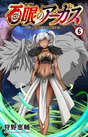 百眼のアーガス【電子単行本】　6