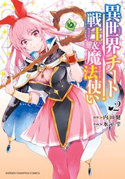 異世界チート戦士＆魔法使い　2