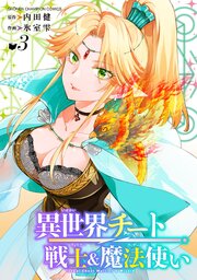 異世界チート戦士＆魔法使い　3