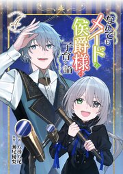 なんでもメイドと侯爵様の子育て論