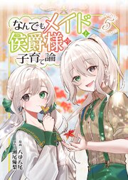 なんでもメイドと侯爵様の子育て論