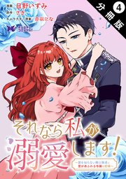 それなら私が溺愛します！～愛を知らない騎士隊長と愛があふれる令嬢の結婚～（コミック） 分冊版 4巻