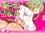 僕の教え子はビッチギャル(1)