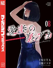 愛妻の裏アカ 8巻