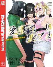 愛妻の裏アカ