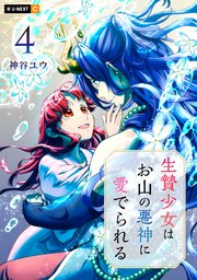 生贄少女はお山の悪神に愛でられる