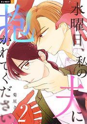 水曜日、私の夫に抱かれてください