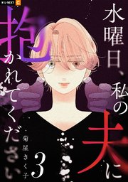 水曜日、私の夫に抱かれてください 3巻