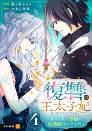 復讐の王太子妃 ～虐げられた令嬢は冷酷騎士の手を取る～