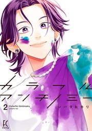 カラフルアンチノミー