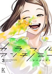 カラフルアンチノミー