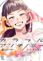カラフルアンチノミー