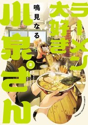 ラーメン大好き小泉さん【秋田書店版】 2