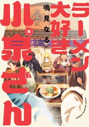 ラーメン大好き小泉さん【秋田書店版】 5