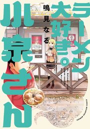 ラーメン大好き小泉さん【秋田書店版】 8