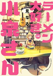 ラーメン大好き小泉さん【秋田書店版】 12