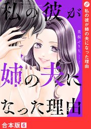 私の彼が姉の夫になった理由【合本版】 6巻
