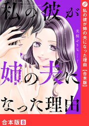 私の彼が姉の夫になった理由【合本版】 8巻