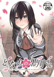 となりの黒川さん　分冊版（２８）
