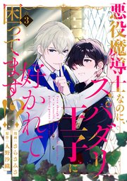 悪役魔導士なのに、スパダリ王子に好かれて困ってます！？ 分冊版 3巻