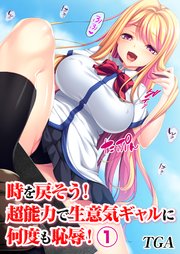 時を戻そう！ 超能力で生意気ギャルに何度も恥辱！(1)