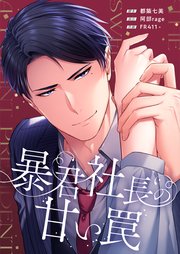 暴君社長の甘い罠【フルカラー】（28）【タテヨミ】
