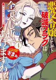 悪役令嬢として破滅フラグは全てへし折ってあげますわ！～いろんな手段であらゆる不幸に「ざまぁ」します～ アンソロジーコミック