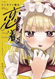 コンカフェ嬢は恋を着る