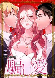 騙し愛-ワケありシンデレラの偽装恋愛-【タテヨミ】 50巻