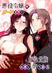 悪役令嬢はチートを失い好色貴族の手に堕ちる【R-18版】 2巻