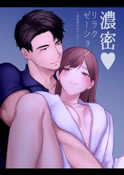 濃密リラクゼーション ～遠征先のホテルで～