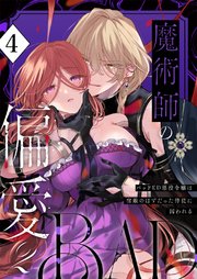 魔術師の偏愛【デジタル修正版】4-BADRoute-
