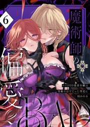 魔術師の偏愛【デジタル修正版】6-BADRoute-